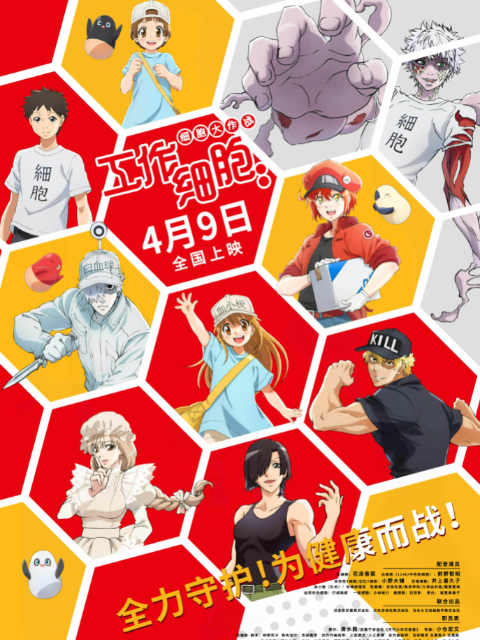 工作细胞:细胞大作战封面图