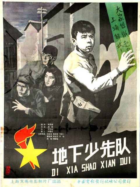 地下少先队封面图