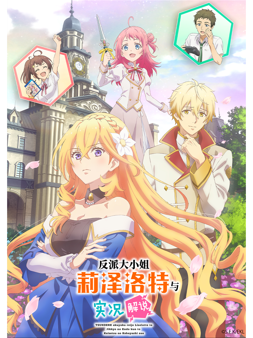 反派大小姐莉泽洛特与实况解说封面图