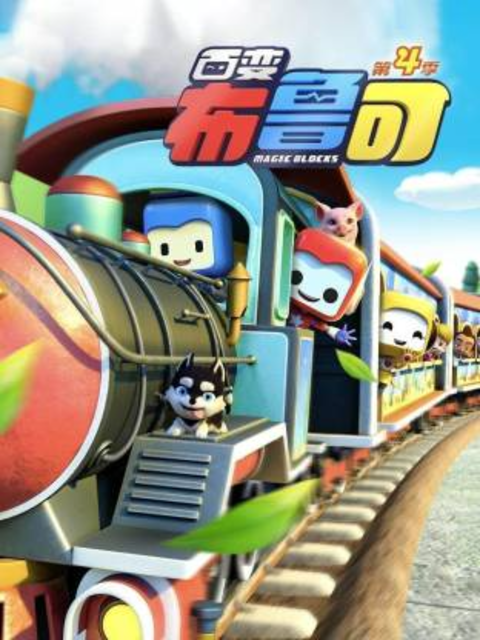 百变布鲁可第四季封面图