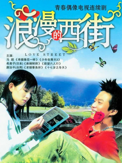 浪漫的西街封面图