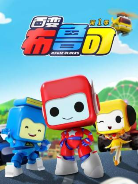 百变布鲁可第一季封面图