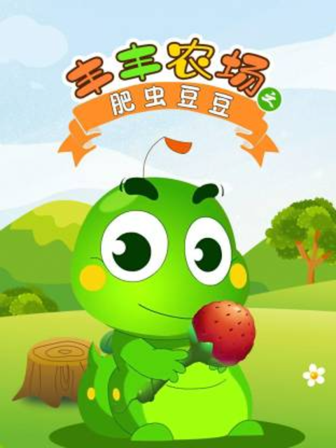 丰丰农场之肥虫豆豆第1部封面图