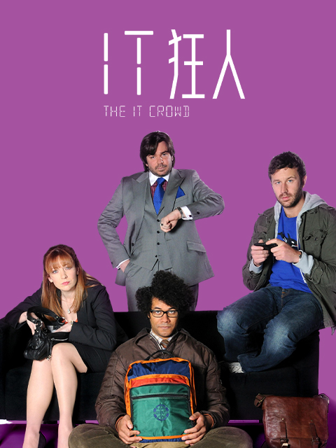 IT狂人第四季封面图