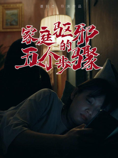 家庭驱邪的五个步骤封面图