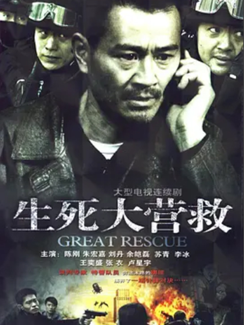 生死大营救封面图