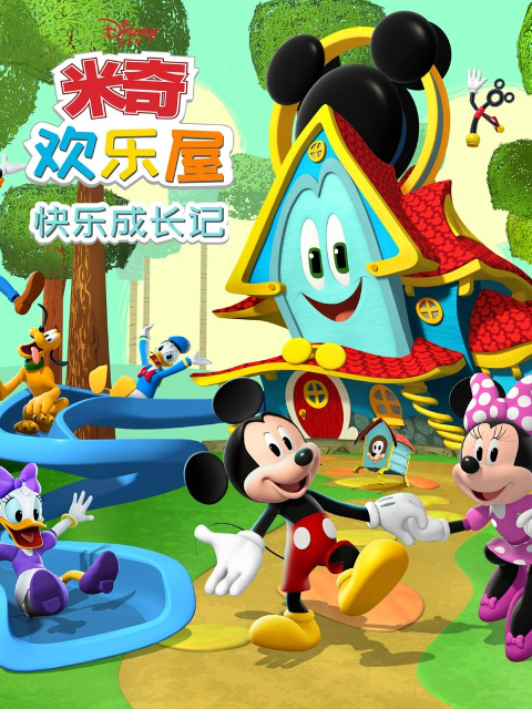米奇欢乐屋：快乐成长记中文配音封面图