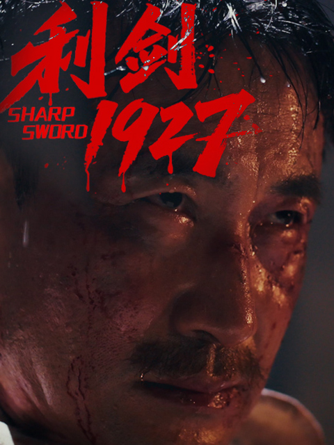 利剑1927封面图