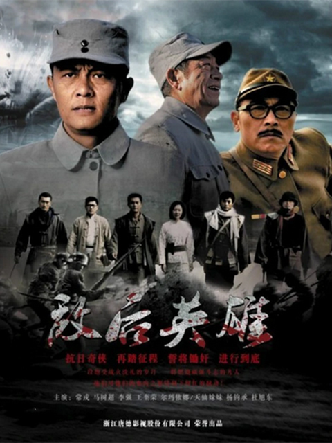 敌后英雄封面图