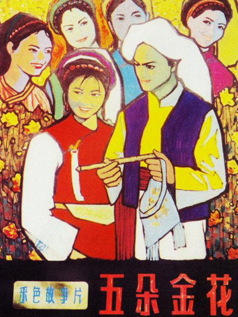 五朵金花封面图