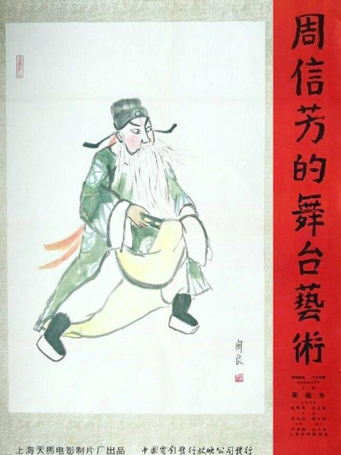 周信芳的舞台艺术封面图