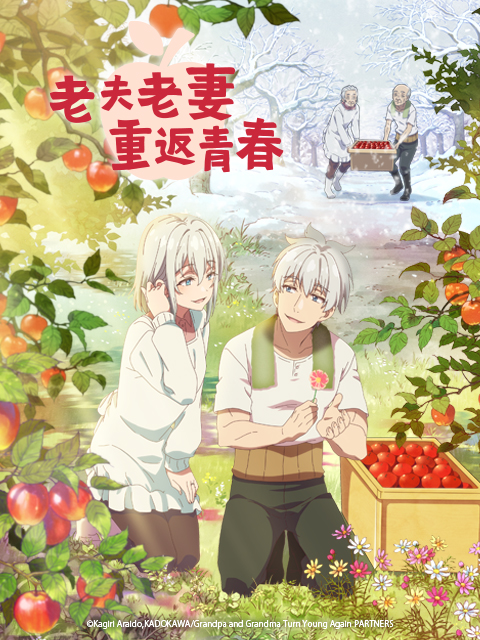 老夫老妻重返青春封面图