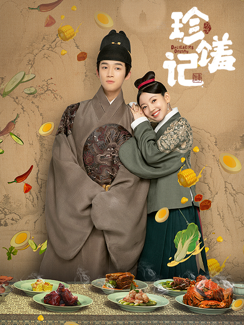 珍馐记封面图