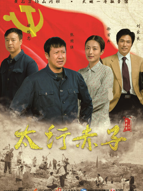 太行赤子李保国封面图