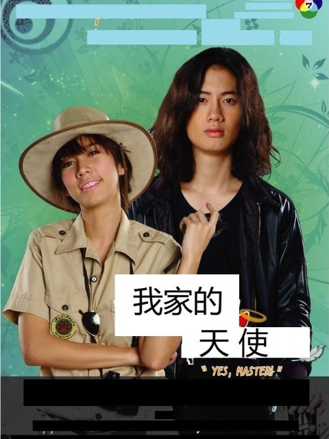 我家的天使封面图