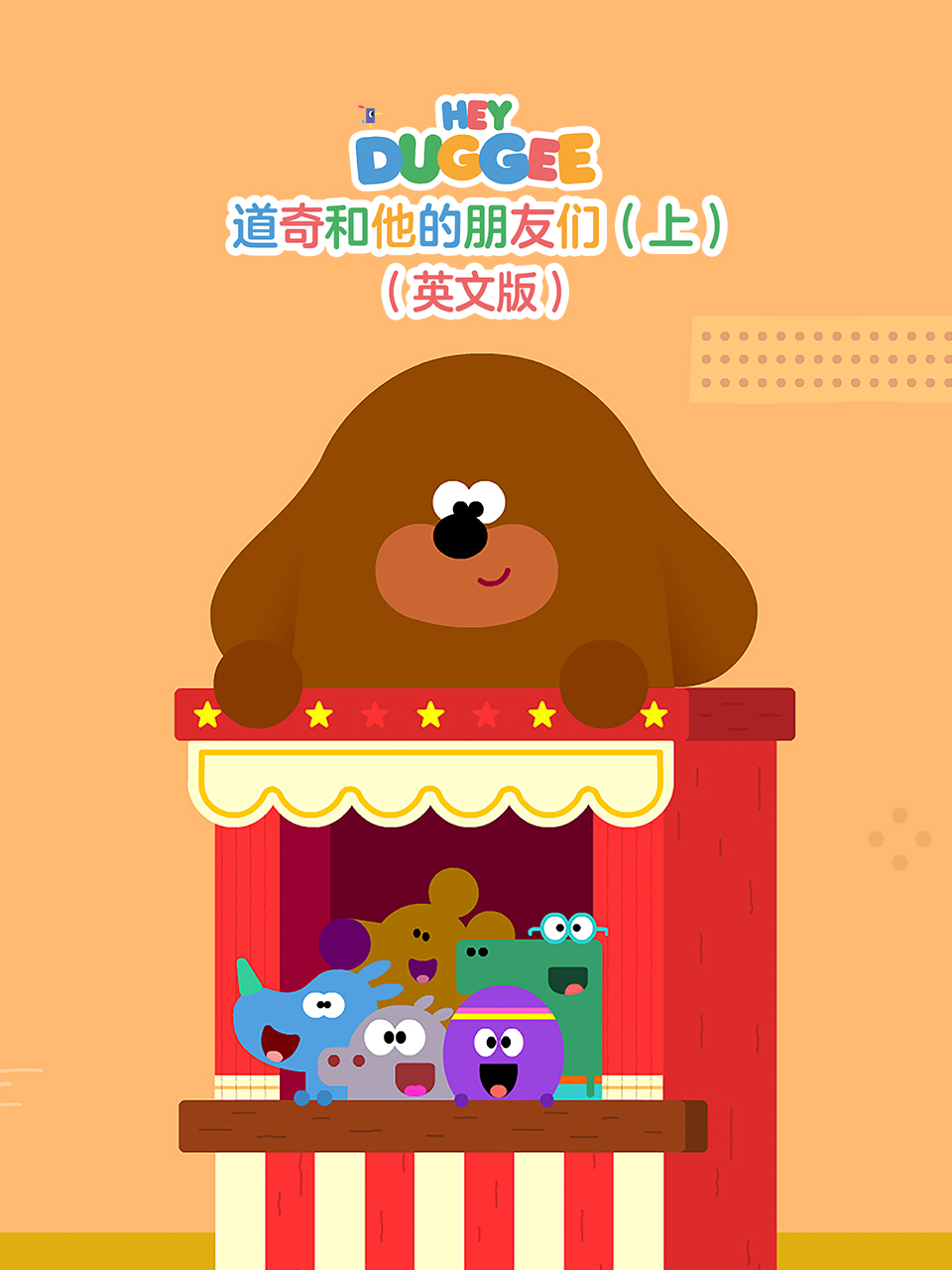 道奇和它的朋友们（上）封面图