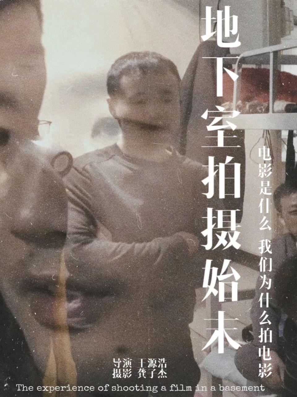 地下室拍摄始末封面图