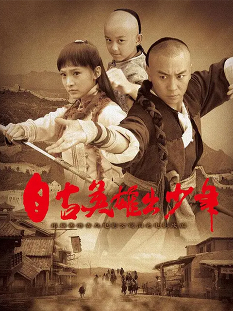 自古英雄出少年封面图