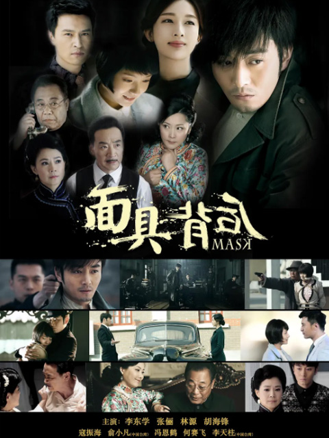 面具背后封面图