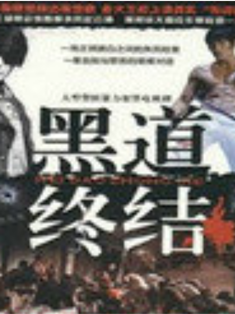 黑道终结封面图
