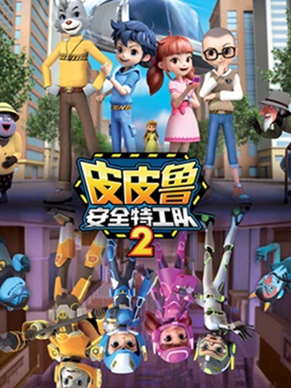 皮皮鲁安全特工队 第二季封面图