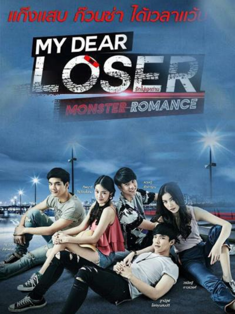 我亲爱的失败者之怪物浪漫封面图