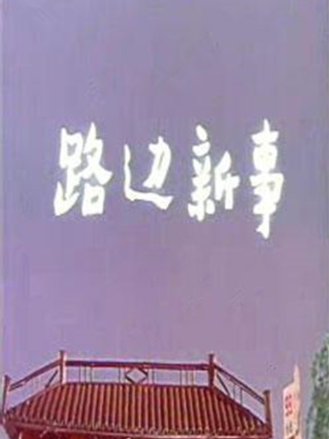 路边新事封面图