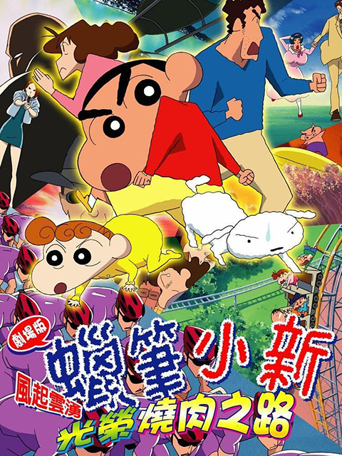 蜡笔小新 呼风唤雨光荣烧肉之路封面图
