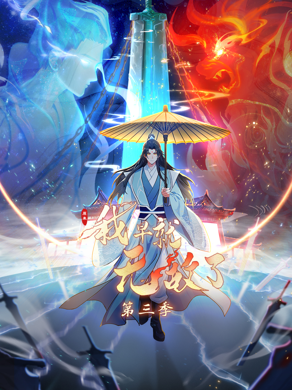 原来我早就无敌了第三季动态漫-国创-高清正版在线观看-bilibili-哔哩哔哩封面图