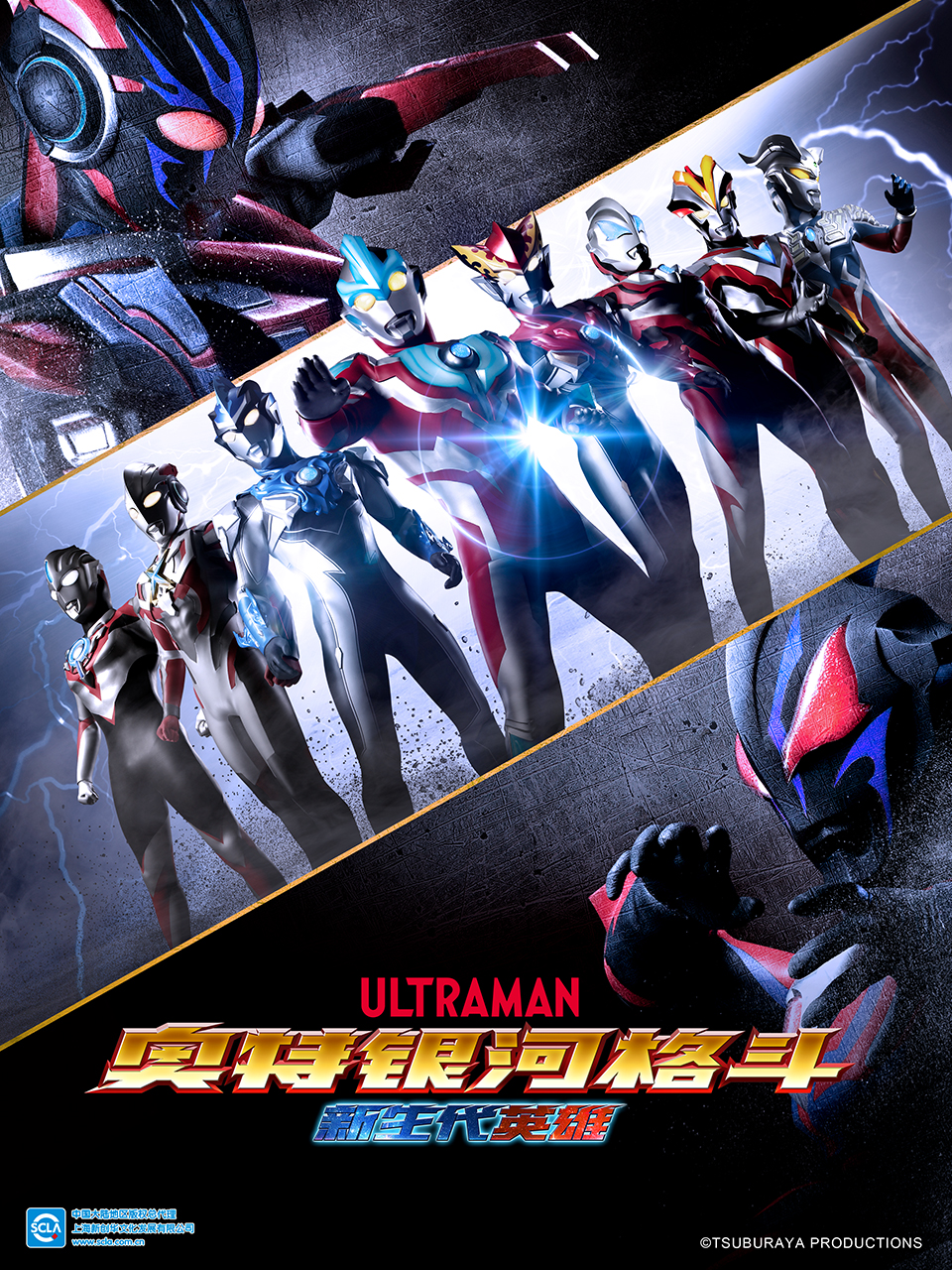 奥特银河格斗 新生代英雄（中配）封面图