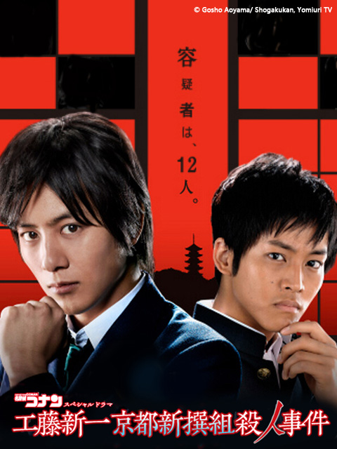 名侦探柯南 工藤新一 京都新撰组杀人事件封面图