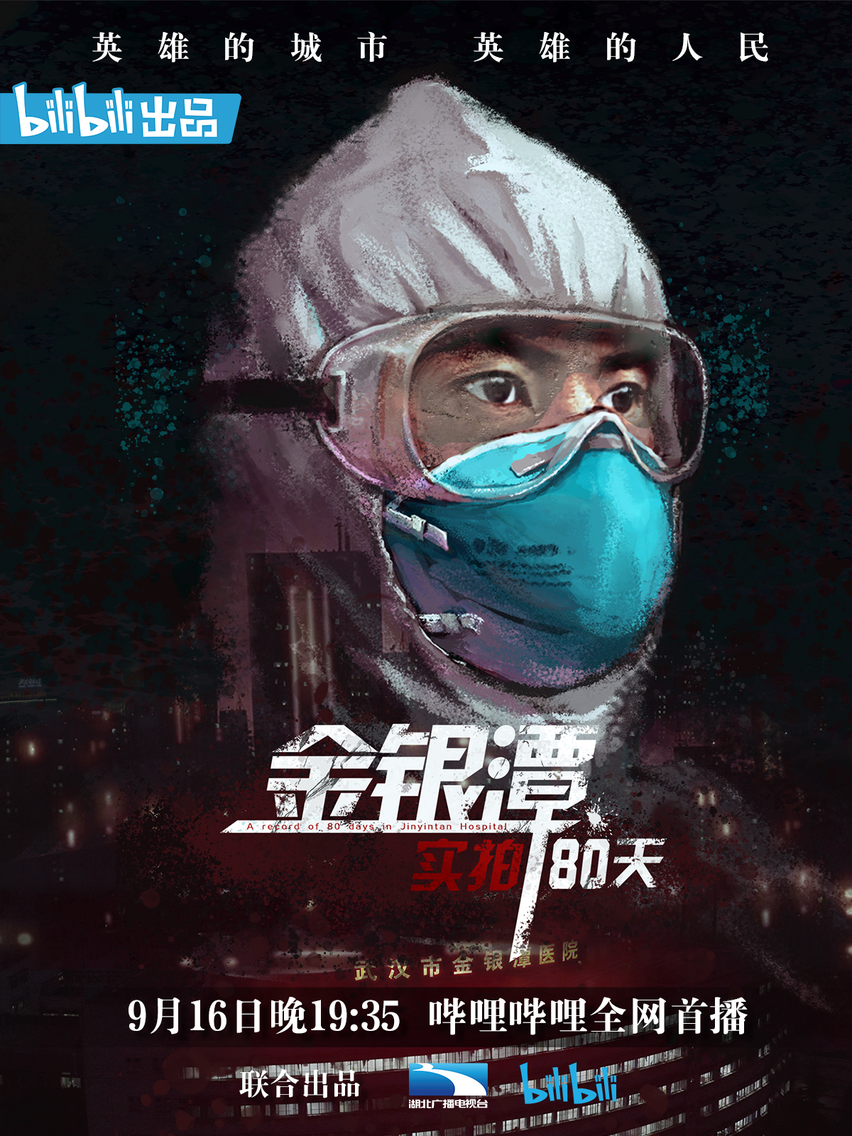 金银潭实拍80天封面图