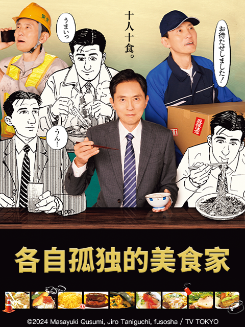 各自孤独的美食家封面图