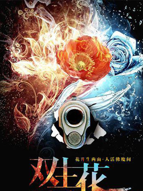双生花封面图