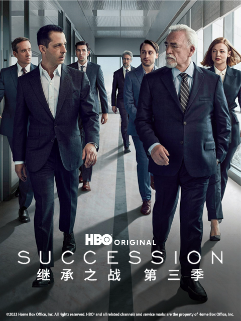 继承之战 第三季