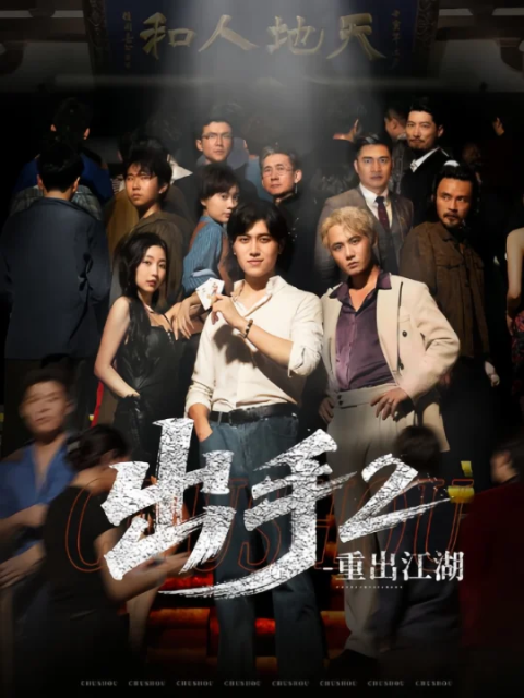 出手2重出江湖封面图