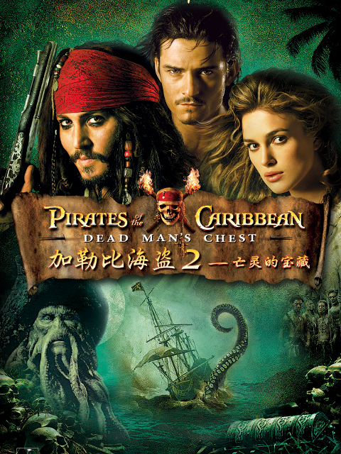 加勒比海盗2:聚魂棺封面图