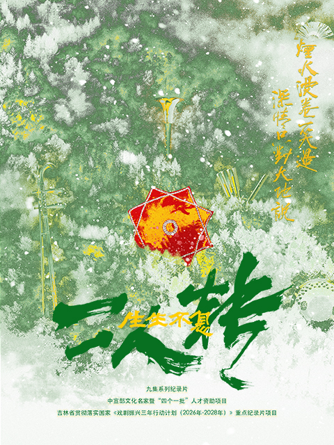 生生不息二人转封面图