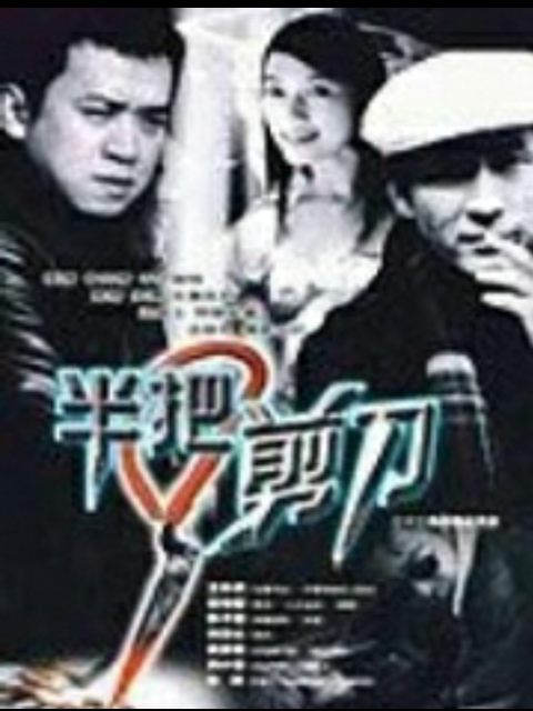 半把剪刀封面图