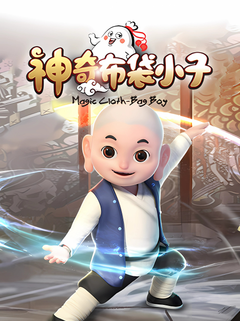 神奇布袋小子-国创-全集-高清正版在线观看-bilibili-哔哩哔哩封面图
