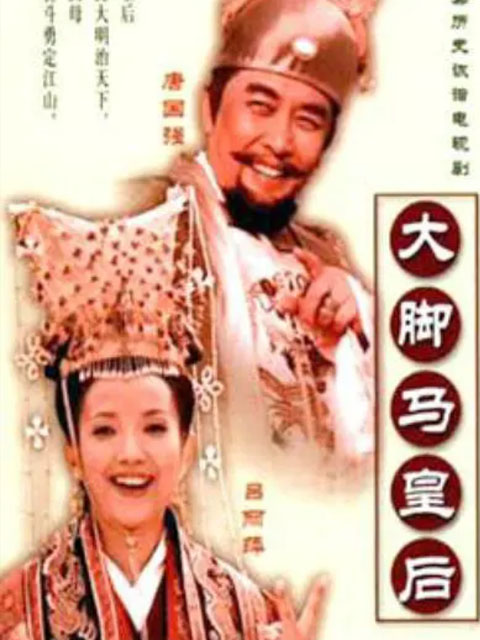 大脚马皇后封面图