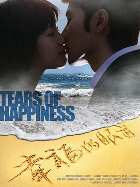 幸福的眼泪封面图