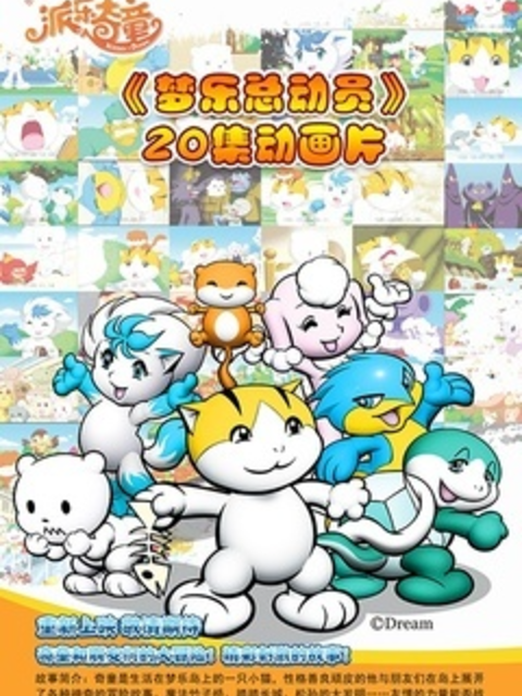 梦乐总动员封面图