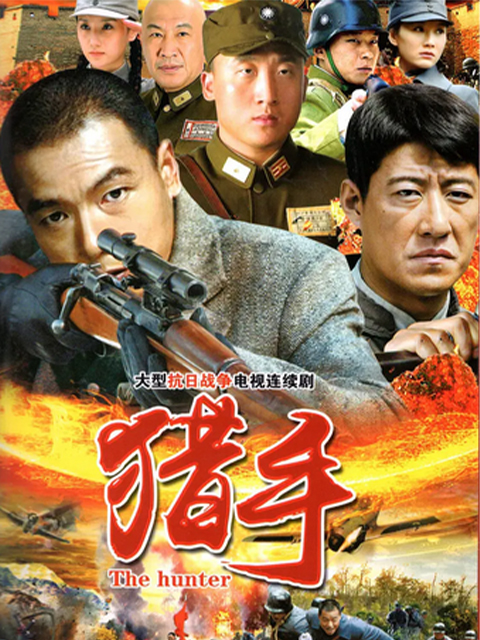 猎手封面图