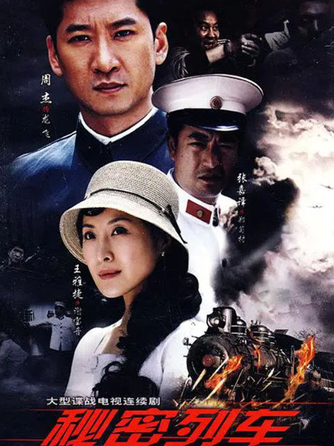 秘密列车封面图