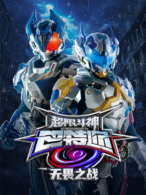 超限斗神之无畏之战封面图