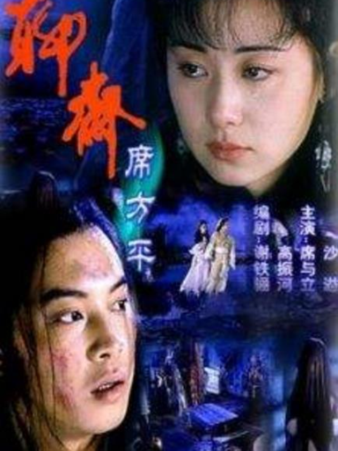 聊斋:席方平封面图