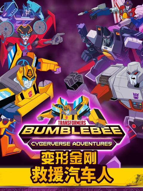 变形金刚：救援汽车人 第四季 中文配音封面图