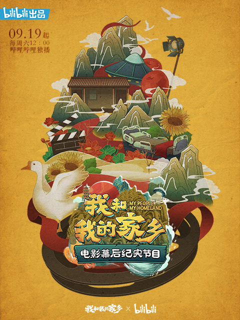 我和我的家乡 电影幕后纪实节目封面图