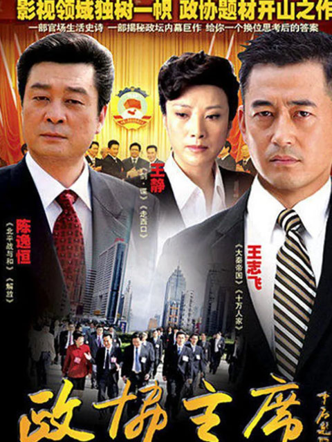 政协主席封面图